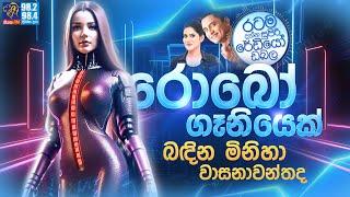 Siyatha FM MORNING SHOW 2024 03 18 | රොබෝ ගෑනියෙක් බඳින මිනිහා වාසනාවන්තද