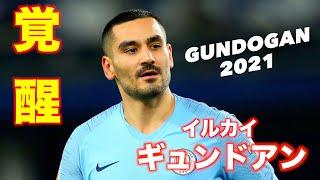 The Magic of Gundogan（ギュンドアン） -  Goals & Skills 2021 -  HD