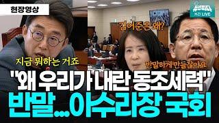 "왜 우리가 내란 동조세력이야" 반말...아수라장 된 국회