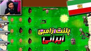 برای اولین بار پلنت زامبی ایرانی !!! | Persian Plant vs. Zombies