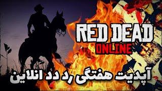 آپدیت هفتگی رد دد انلاین  Red Dead Online Weekly Update