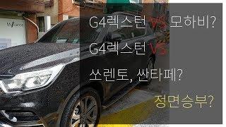 G4렉스턴과 모하비, 싼타페, 쏘렌토를 비교하는 게 과연 맞을까?