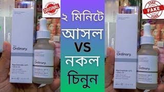 আসল এবং নকলের মধ্যে পার্থক্য কি? The Ordinary Niacinamide Serum Original Vs Fake Compare Video