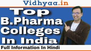 TOP B.PHARMA COLLEGES IN INDIA | BEST B PHARMA COLLEGES IN INDIA | ADMISSION | NIRF RANKING 2024