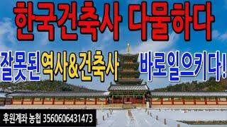 한국건축사 다물하다(잘못된 역사와 건축사를 바로 일으키다)