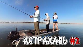 Fishing in Astrakhan 2023! Family hobby