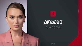 #მოამბე 15 საათზე, 25 ივნისი, 2024 #LIVE