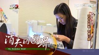 20160220【消失的國界】未來創客！矽谷女創客　13歲少女自學服裝設計｜李天怡主持｜三立新聞台