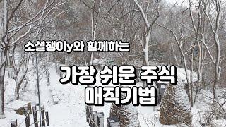 가장 쉬운 주식 매직기법