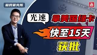 快至15天获批，美国EB1A杰出人才移民真没你想的那么难！#移民 #移民美国 #美国移民 #美国身份 #美国绿卡 #美国杰出人才 #美国EB1移民#美国EB1a移民 #eb1a #美国杰出人才