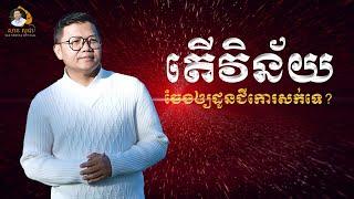 តើវិន័យចែងឲ្យដូនជីកោរសក់ទេ? |​ SAN SOCHEA OFFICIAL