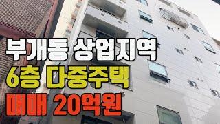 부개동 상업지역 다중주택 매매 20억원~!