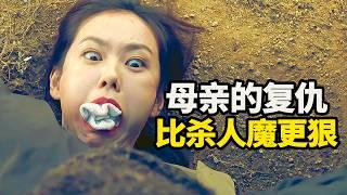 韩国19禁限制级犯罪神作！女儿陈尸荒野，母亲复仇比杀人魔更狠！
