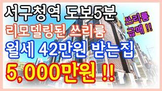 인천빌라매매 역세권 리모델링된 쓰리룸 매매가 5천만원 임대수익률 10%이상 안정적인 월세투자하세요