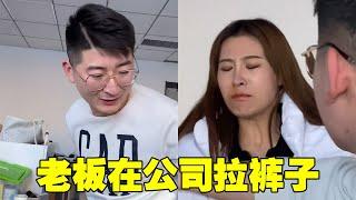 老闆在公司拉褲子，還被美女看見，這下完了！【苏萌不吃鱼】