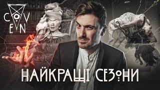 "COVEN" - ГЛАМУРНИЙ ВІДЬОМСЬКИЙ ГОҐВОРТС | НАЙКРАЩІ СЕЗОНИ "АМЕРИКАНСЬКОЇ ІСТОРІЇ ЖАХІВ"