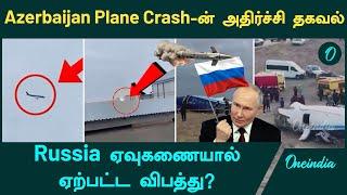 Azerbaijan plane crash updates in tamil | Oneindia Tamil