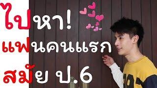 มาดู! รักในวัยเรียน ไปบุกบ้านแฟนคนแรก สมัย ป.6 ของอู๋จุน