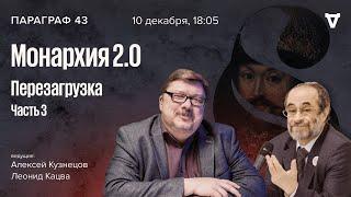 Монархия 2.0: перезагрузка. Часть 3. Параграф 43 / 10.12.24