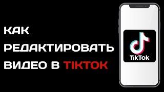 Как редактировать видео в Тик токе / Как изменить видео в tik tok