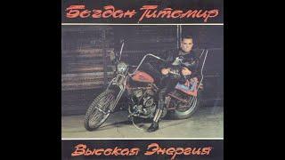 Богдан Титомир - Высокая Энергия (full album)