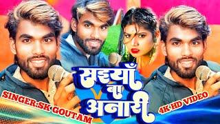 #Studio_Version_Video |सईया बा अनाड़ी| New Bhojpuri song |Sk Gautam| 2025 |Saiya BA Anari