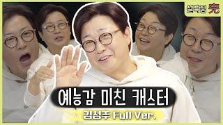 설특집 김성주 풀버전 예능감 미친 캐스터의 축구 비하인드 썰.zip 안 보면 후회합니다 