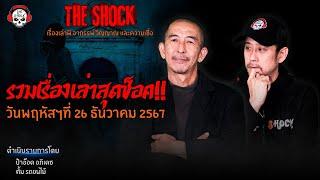 รวมเรื่องเล่าสุดช็อค | วัน พฤหัสฯ ที่ 26 ธันวาคม 2567 l TheShock13