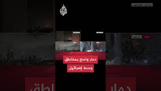 إعلام إسرائيلي: دمار واسع بمناطق في وسط إسرائيل