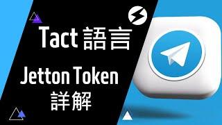 Jetton 代幣詳解 (ERC20) in TON | TON Blockchain