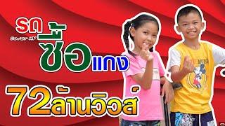 รถซื้อแกง - ซุปเปอร์เขต【Cover MV】โปรแกรมแอนเดอะแก๊ง หนังดี เอ็มวีเพลิน