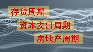 为什么经济危机不可避免？了解房地产周期, 资本支出周期, 存货周期