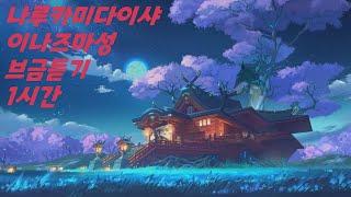 (원신) 나루카미다이샤&이나즈마성 듣기 1시간