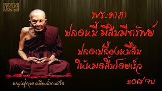 คาถาปลดหนี้ มีสินมีทรัพย์(108 จบ)#หลวงปู่ทวด