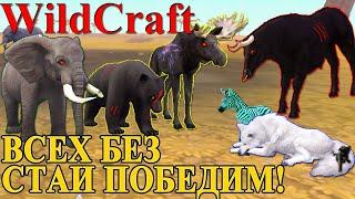 ПОБЕЖДАЕМ ЧЕТЫРЕХ БОССОВ БЕЗ СТАИ В #WILDCRAFT! (симулятор волка)