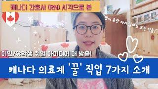 캐나다 의료계 꿀 직업 소개. 영어가 유창 하지 않은 이민/유학생도 도전 해볼만한 철밥통 직업들| medical field careers in Canada 