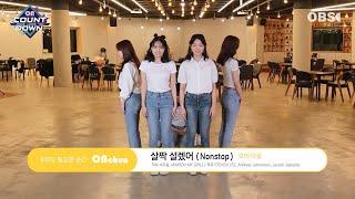 2020년 온천교회 야긴&보아스 와줌다줌 온라인 ON-DAY 축제 COVER DANCE (Feat. OH-MY-GIRL, NONSTOP)  / Ver. Cross editing