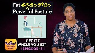 Chairలో కూర్చుని కూడా Flat Tummy- Powerful Tips Get Fit While You Sit | Episode -3