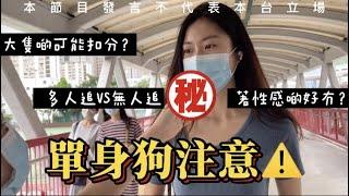 大隻性感都無用？男女朋友原來係咁樣揀！[街訪]