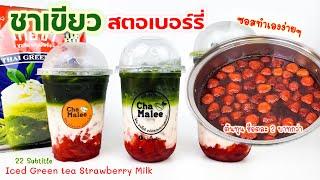 ชาเขียวซอสสตอเบอร์รี่ (ทำเองง่ายๆ) Iced Green tea Strawberry Milk 아이스 녹차 딸기 우유