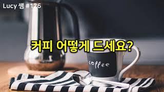 루시쌤 룰루랄라 기초영어 #126 커피 어떻게 드세요