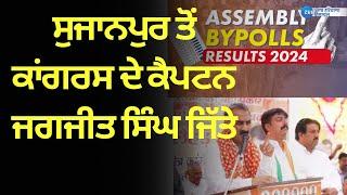 Lok Sabha Election: ਸੁਜਾਨਪੁਰ ਤੋਂ ਕਾਂਗਰਸ ਦੇ ਕੈਪਟਨ ਜਗਜੀਤ ਸਿੰਘ ਜਿੱਤੇ | ZeePHH