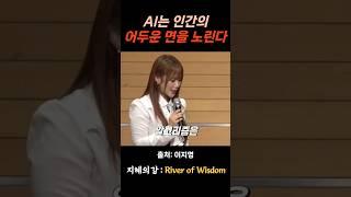 이지영 강사 AI는 인간의 어두운 내면을 노린다 #위로 #명언 #동기부여 #삶의지혜 #인생조언 #성공 #감동 #인생명언 #자기계발 #행복 #인간관계 #불교 #석가모니 #법문