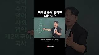 과목별 공부 안 해도 되는 이유