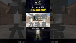 2025十大預言 大災難來了！
