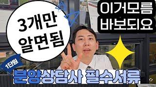 [분양상담사] 분양상담사가 계약할때 꼭 알아야하는 필수서류