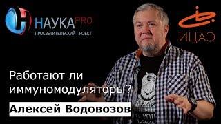 Работают ли иммуномодуляторы? | Лекции по медицине – врач Алексей Водовозов | Научпоп