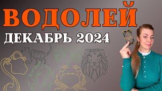 ВОДОЛЕЙ декабрь 2024: расклад таро Анны Ефремовой