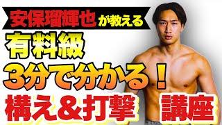 【有料級】安保瑠輝也が教える構え方&パンチの打ち方講座【3分格闘技】