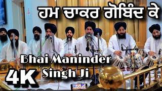 4k | Hum Chakar Gobind Ke | Bhai Maninder Singh Ji Hazoori  Ragi